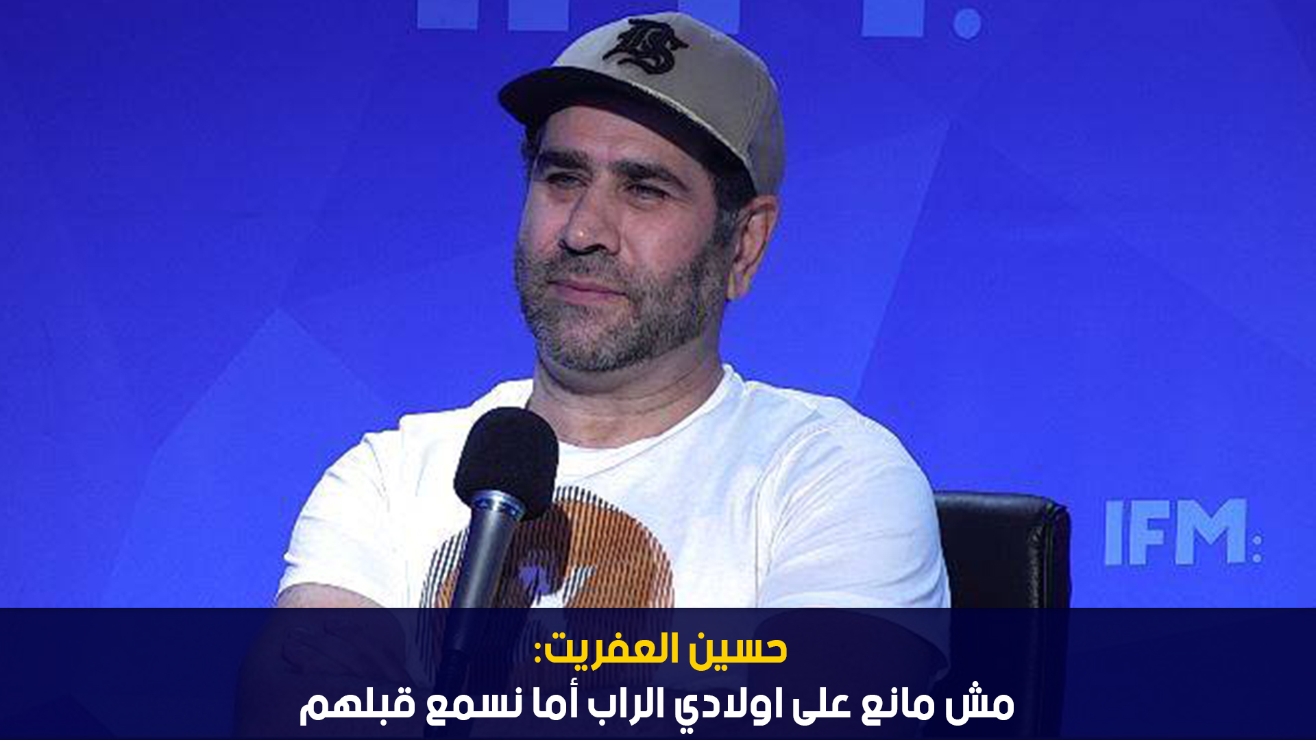 حسين العفريت: مش مانع على اولادي الراب أما نسمع قبلهم
