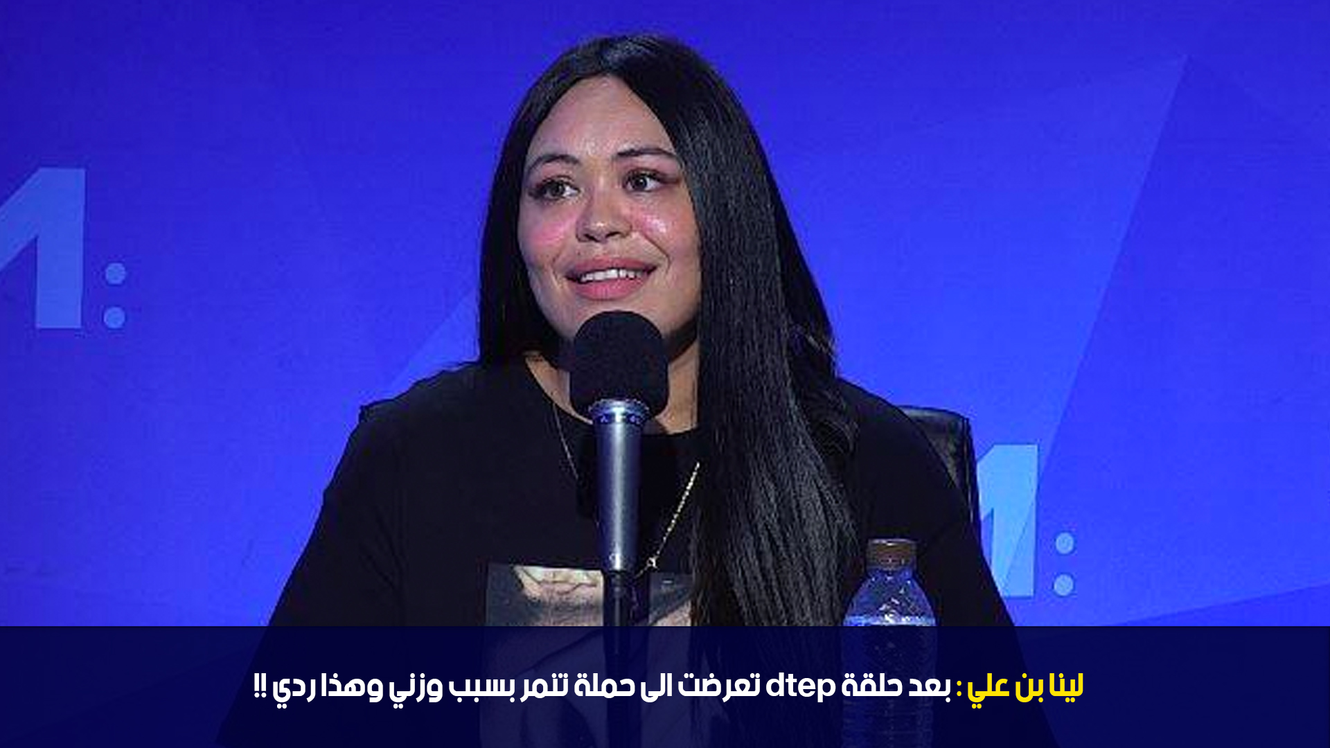 لينا بن علي : بعد حلقة dtep تعرضت الى حملة تنمر بسبب وزني وهذا ردي !!