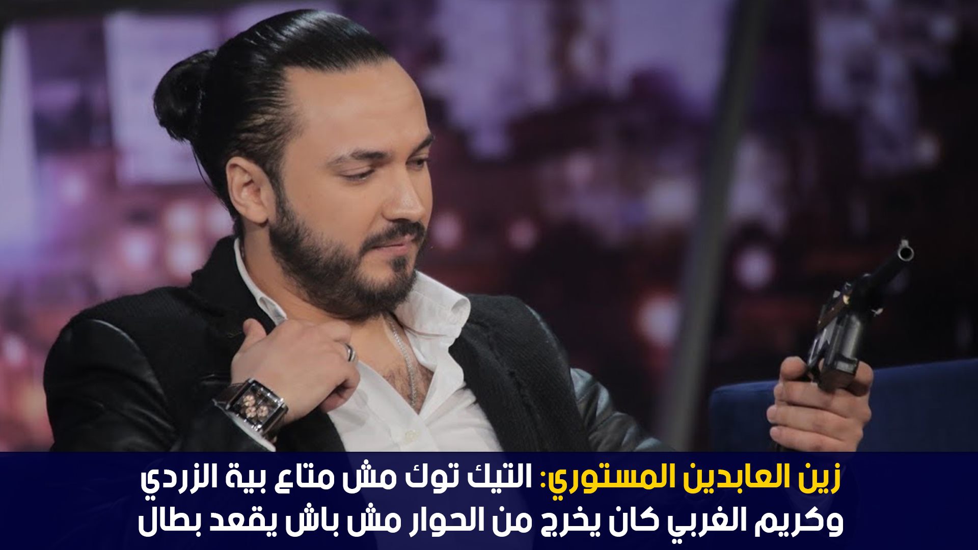 زين العابدين المستوري: التيك توك مش متاع بية الزردي وكريم الغربي كان يخرج من الحوار مش باش يقعد بطال