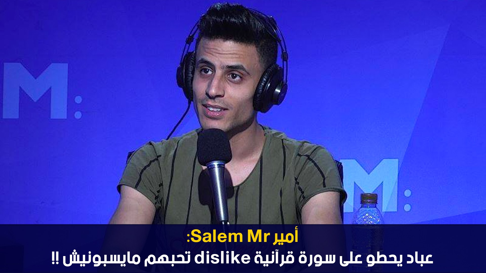 أمير Salem Mr :عباد يحطو على سورة قرآنية dislike تحبهم مايسبونيش !!