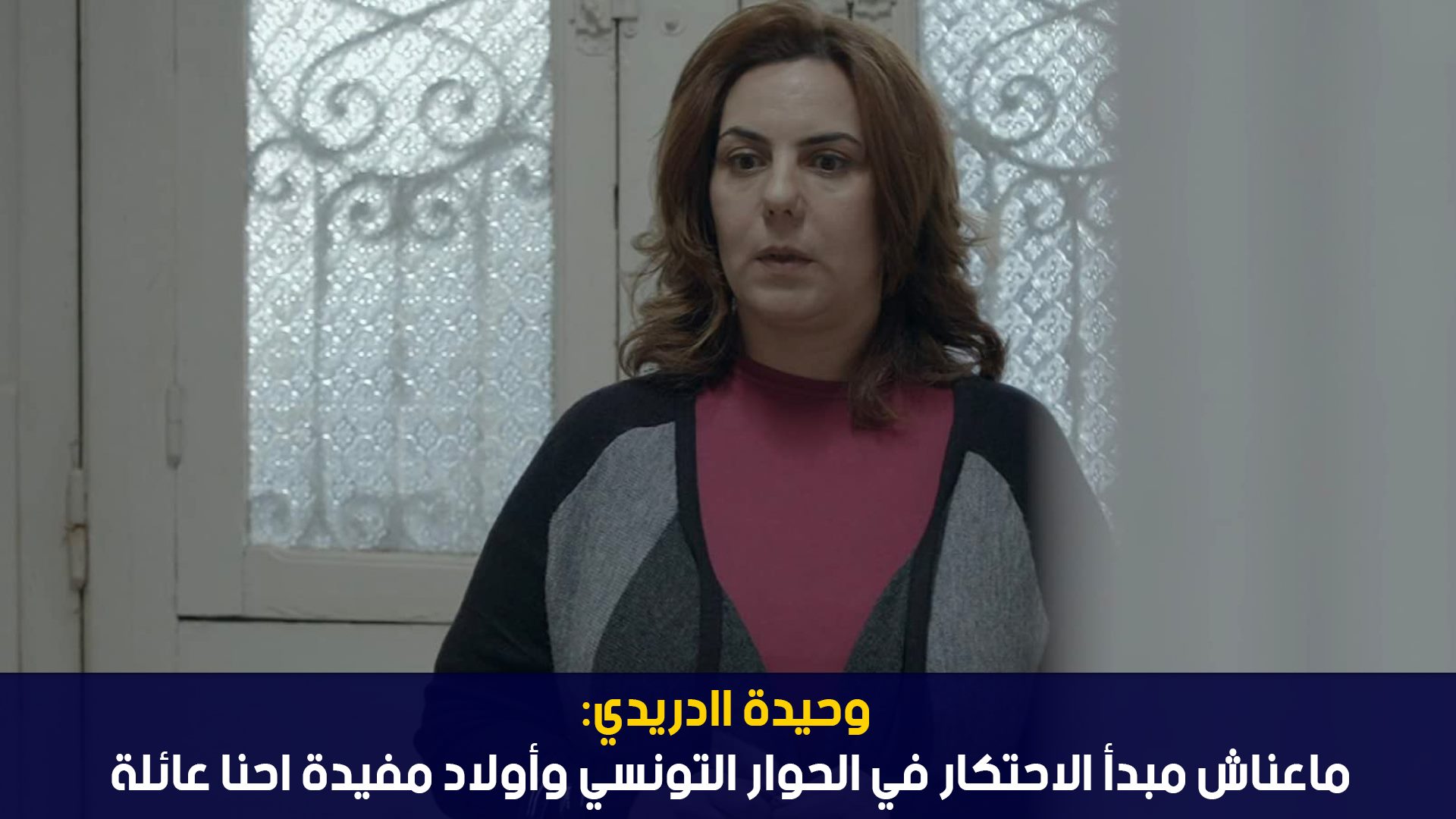 وحيدة الدريدي:ماعناش مبدأ الاحتكار في الحوار التونسي وأولاد مفيدة احنا عائلة