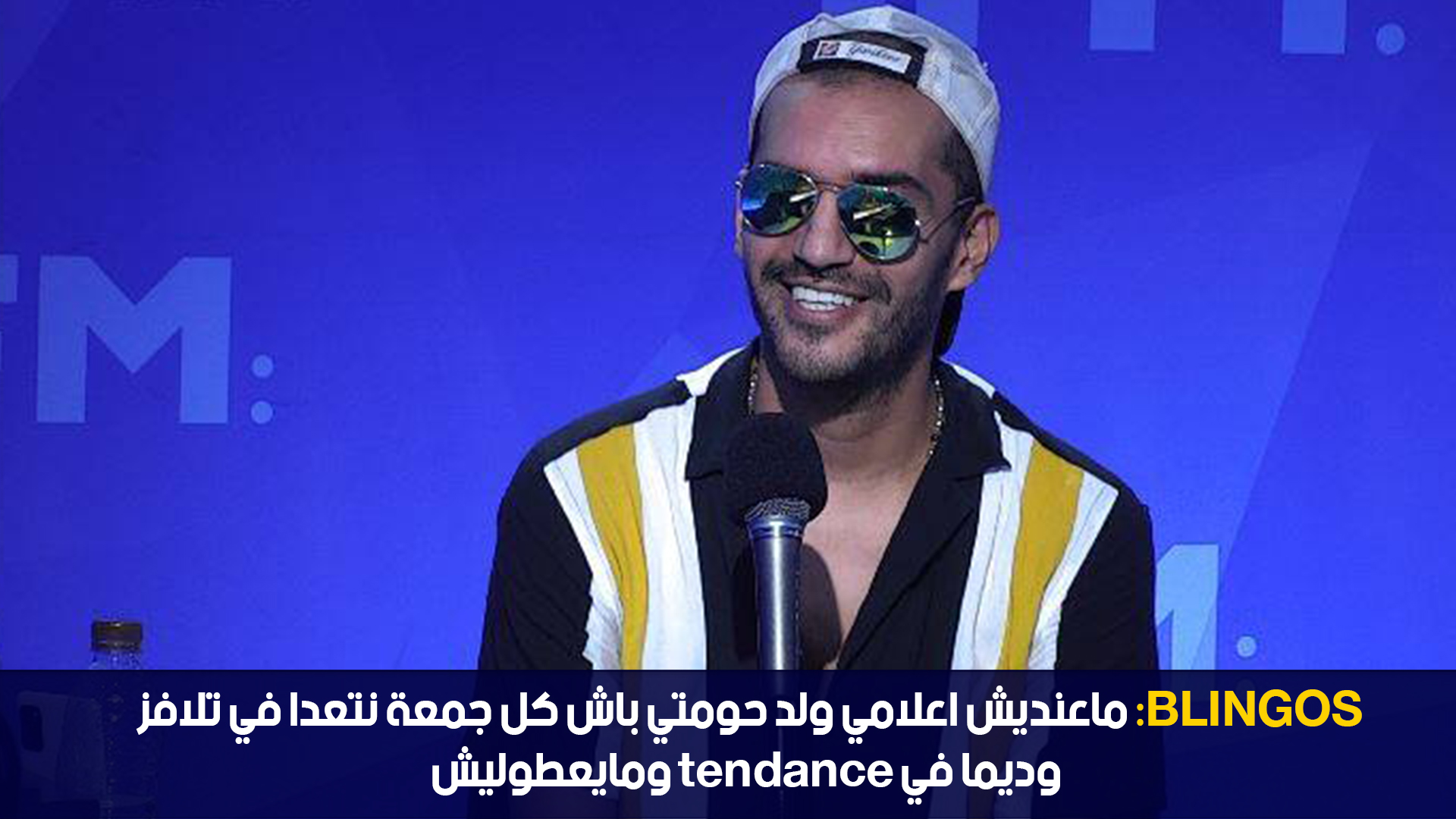 :Blingos 70% من الراب التونسي خايب وفما ربورات مفروض نسميهوم شاب !! وكلاي بي جي يعمل في راب صحيح