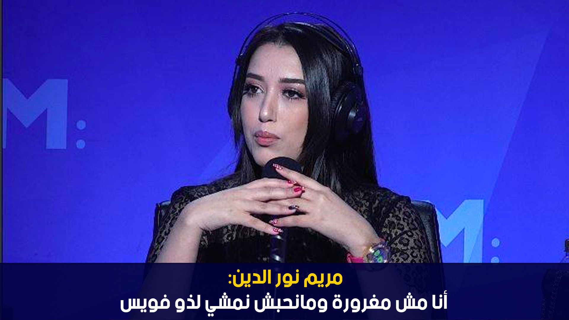 مريم نور الدين:أنا مش مغرورة ومانحبش نمشي لذو فويس
