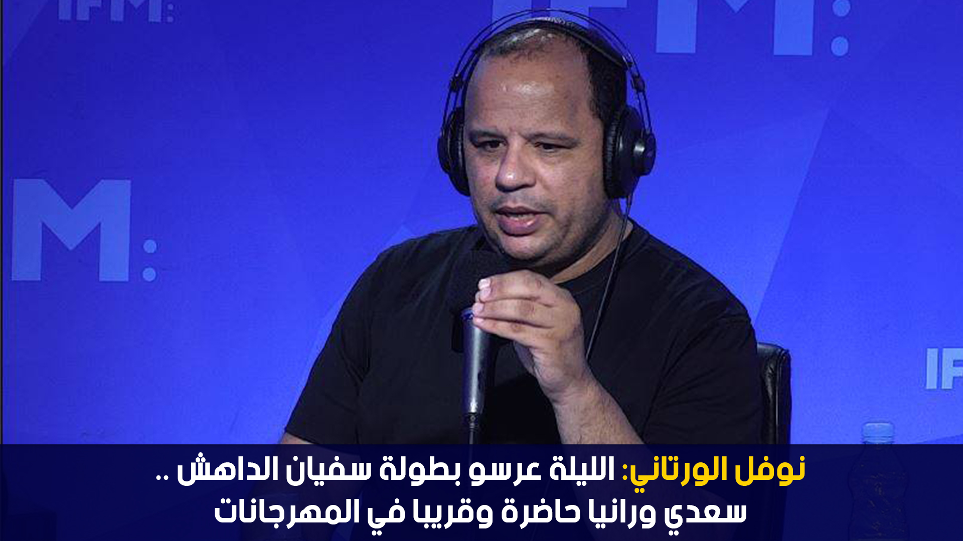 نوفل الورتاني:الليلة عرسو بطولة سفيان الداهش ..سعدي ورانيا حاضرة وقريبا في المهرجانات