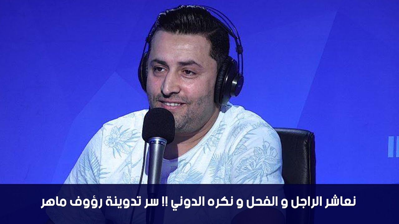 نعاشر الراجل و الفحل و نكره الدوني !! سر تدوينة رؤوف ماهر