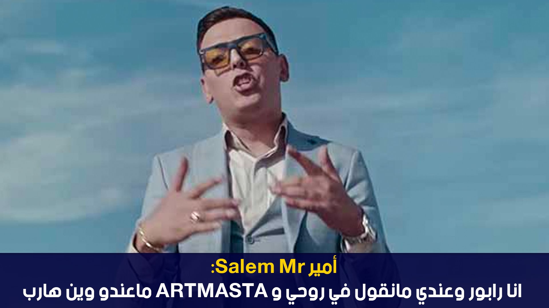 أمير Salem Mrانا رابور وعندي مانقول في روحي و Artmasta ماعندو وين هارب