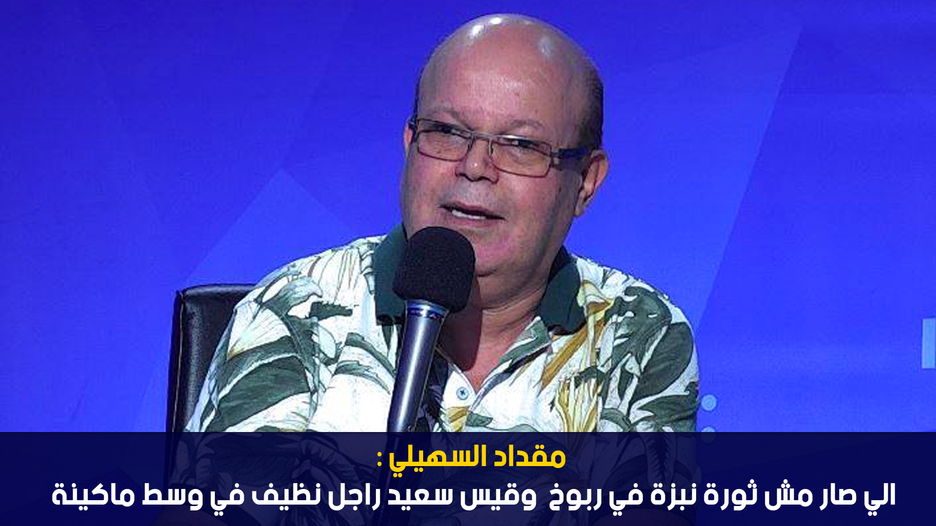 مقداد السهيلي: الي صار مش ثورة نبزة في ربوخ وقيس سعيد راجل نظيف في وسط ماكينة