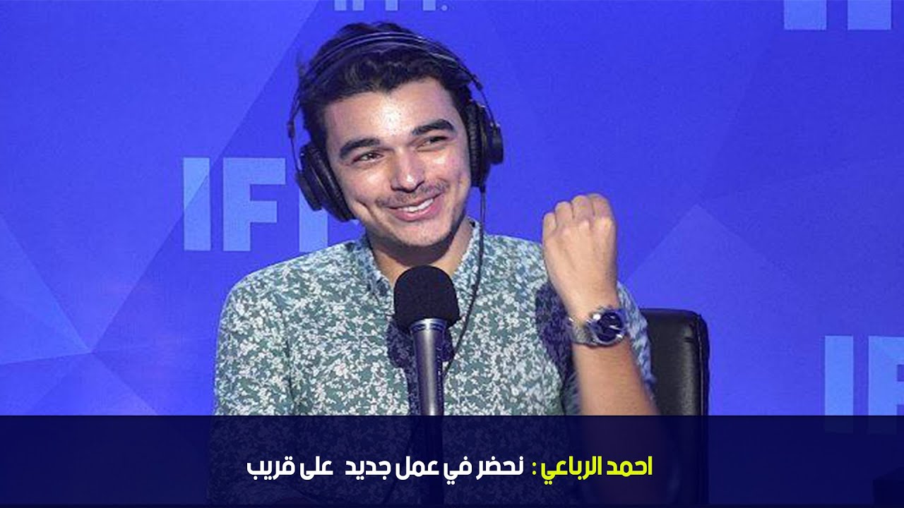 احمد الرباعي: نحضر في عمل جديد على قريب