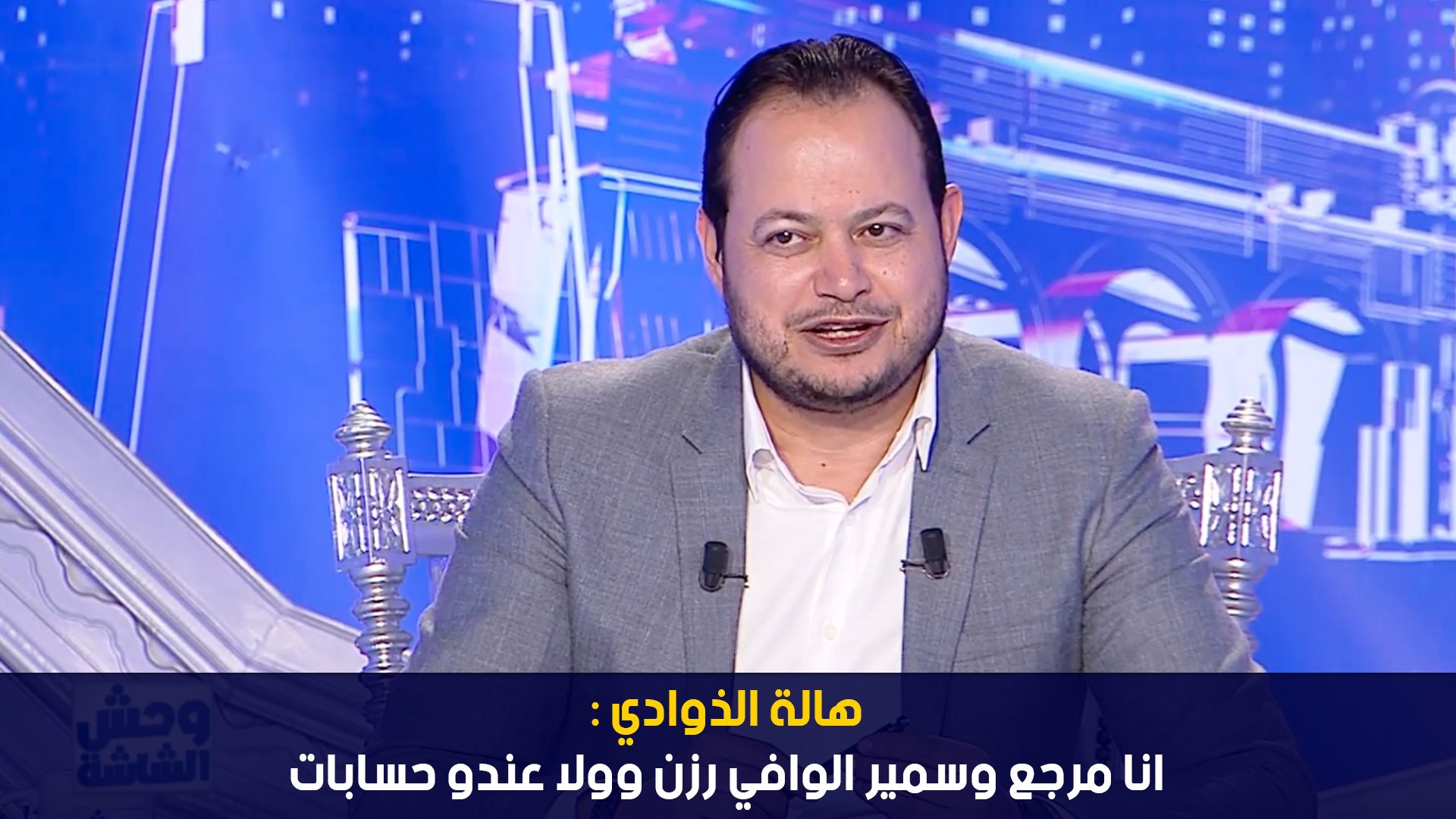 هالة الذوادي:انا مرجع وسمير الوافي رزن وولا عندو حسابات