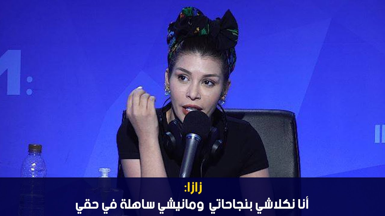 الفنانة Zaza: أنا نكلاشي بنجاحاتي ومانيشي ساهلة في حقي