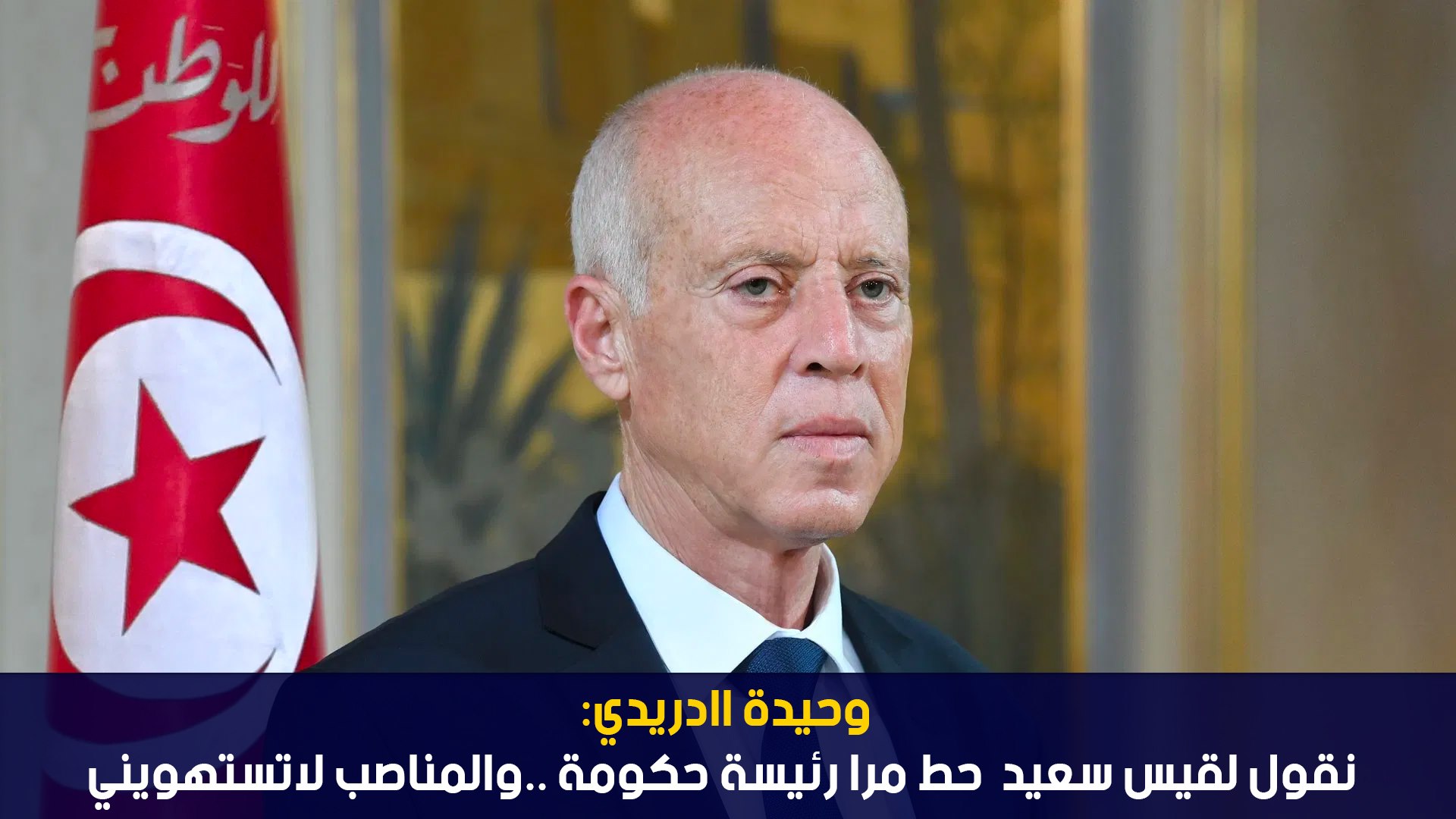 وحيدة الدريدي: نقول لقيس سعيد حط مرا رئيسة حكومة ..والمناصب لاتستهويني