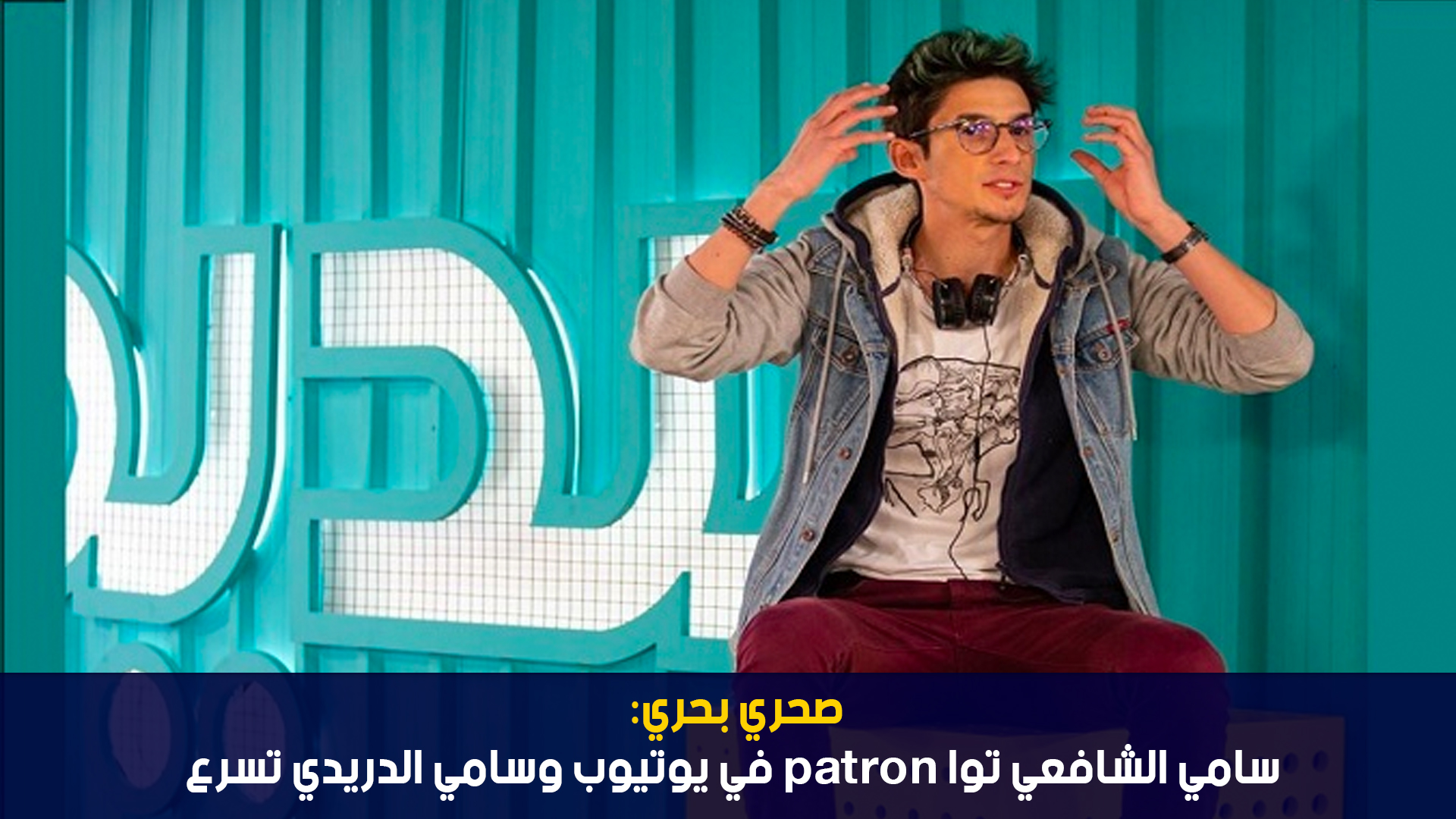 صحري بحري :سامي الشافعي توا patron في يوتيوب وسامي الدريدي تسرع