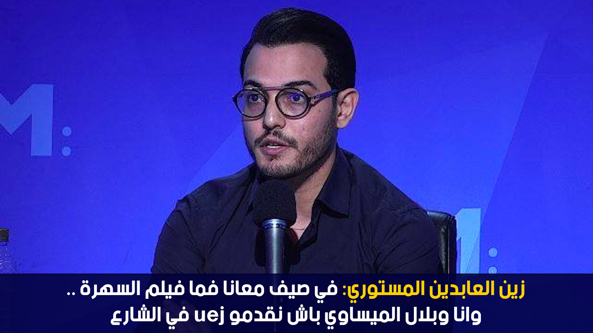في الشارع jeuزين العابدين المستوري: في صيف معانا فما فيلم السهرة ..وانا وبلال الميساوي باش نقدمو
