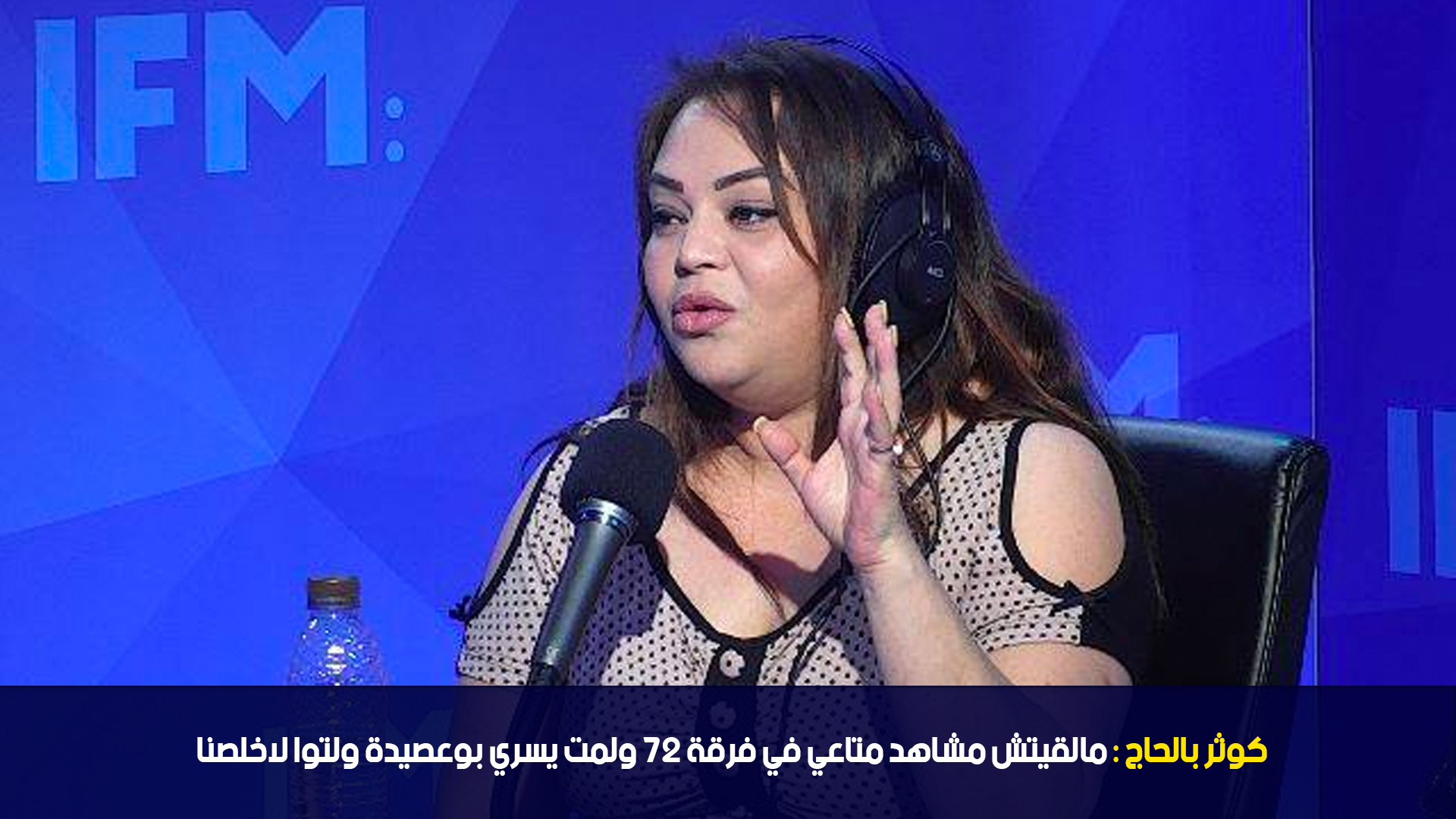 كوثر بالحاج: مالقيتش مشاهد متاعي في فرقة 27 ولمت يسري بوعصيدة ولتوا لاخلصنا