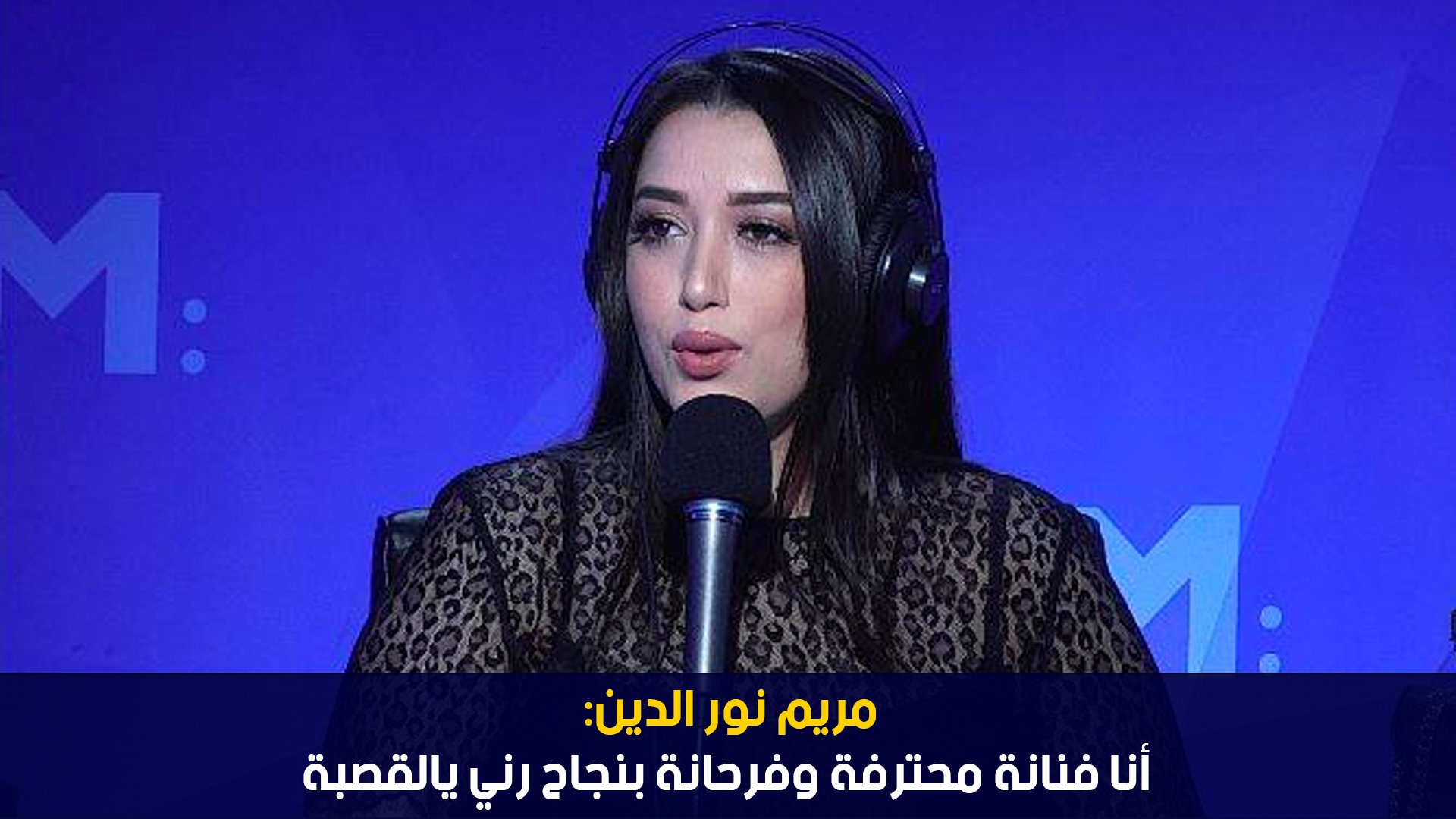 مريم نور الدين: أنا فنانة محترفة وفرحانة بنجاح رني يالقصبة