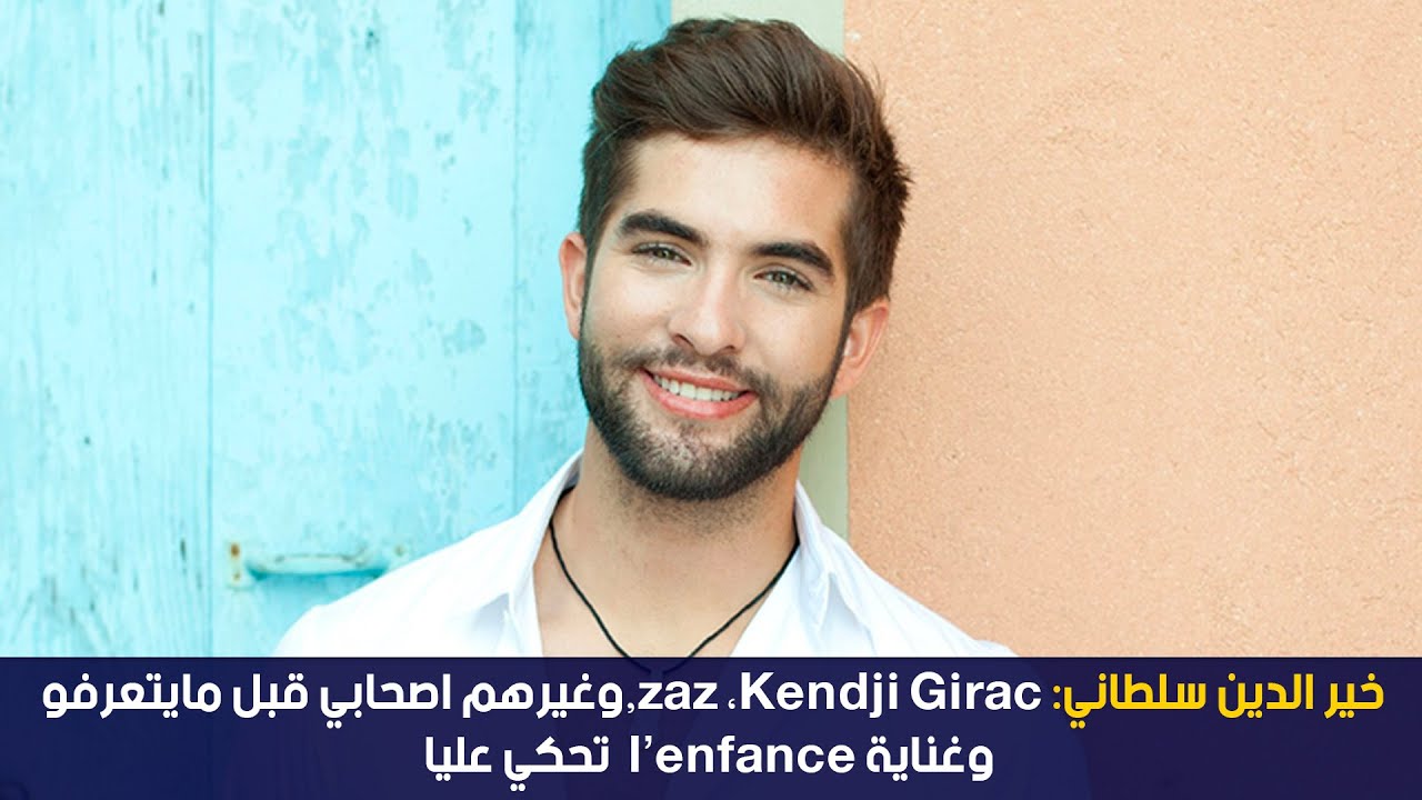 خير الدين سلطاني: zaz ،kendji Girac ،وغيرهم اصحابي قبل مايتعرفو وغناية l'enfant تحكي عليا