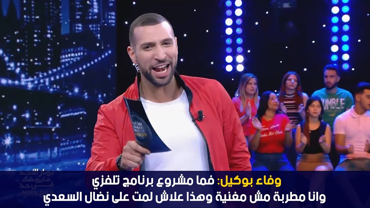وفاء بوكيل: فما مشروع برنامج تلفزي وانا مطربة مش مغنية وهذا علاش لمت على نضال السعدي