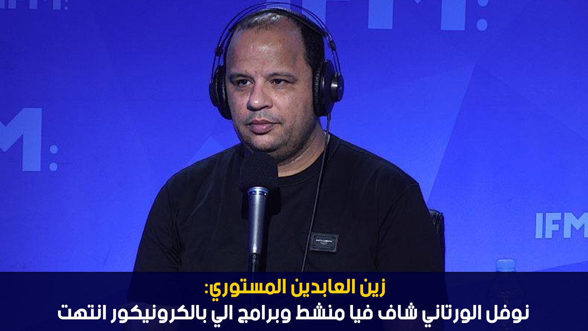 زين العابدين المستوري: نوفل الورتاني شاف فيا منشط وبرامج الي بالكرونيكور انتهت