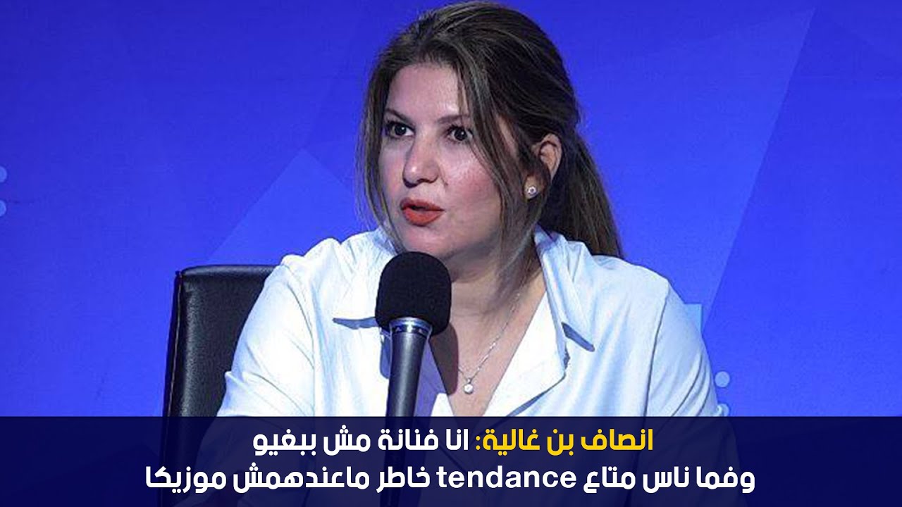 انصاف بن غالية:انا فنانة مش ببغيو وفما ناس متاع tendance خاطر ماعندهمش موزيكا