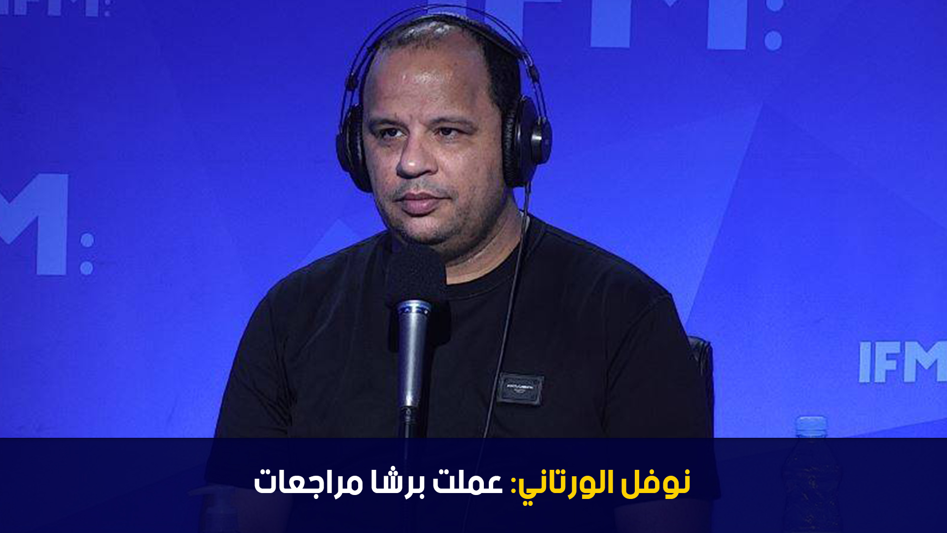نوفل الورتاني: عملت برشا مراجعات