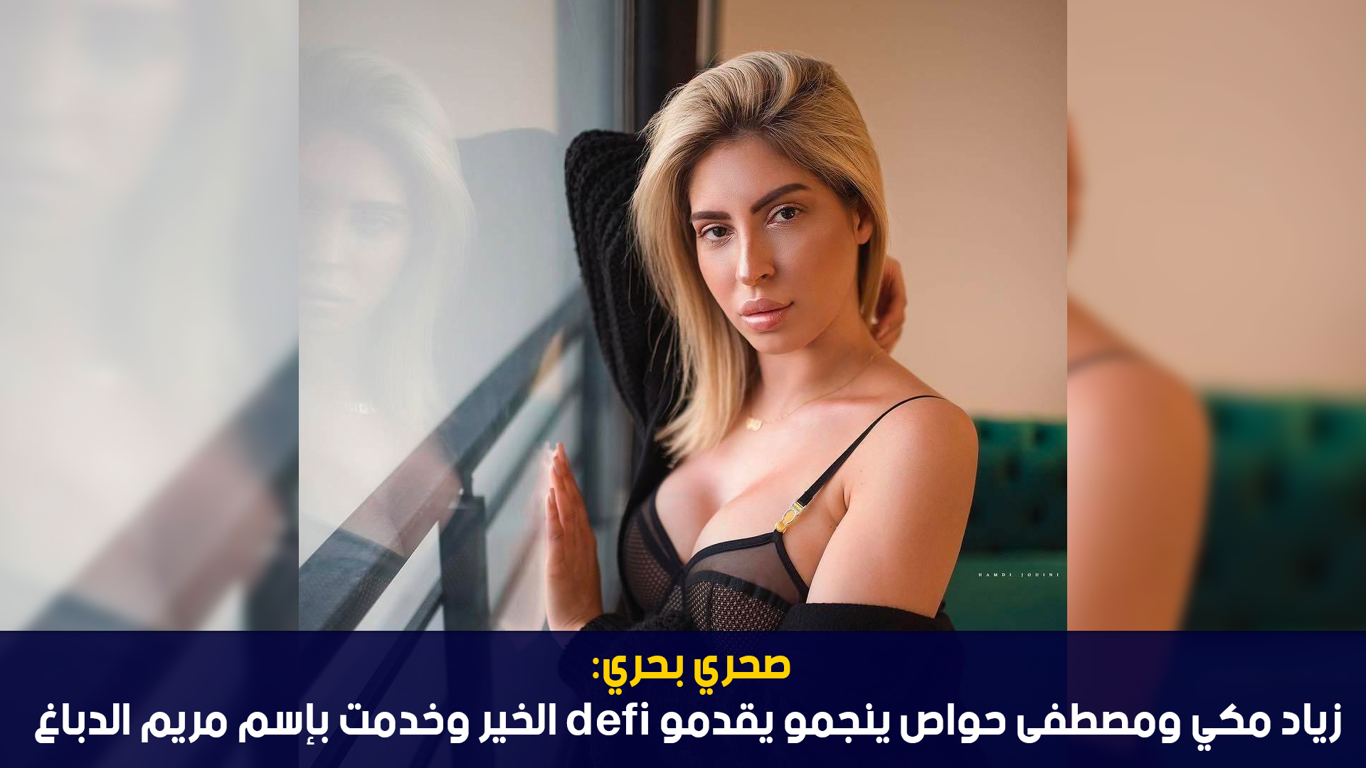 صحري بحري: زياد مكي ومصطفى حواص ينجمو يقدمو défi الخير وخدمت بإسم مريم الدباغ