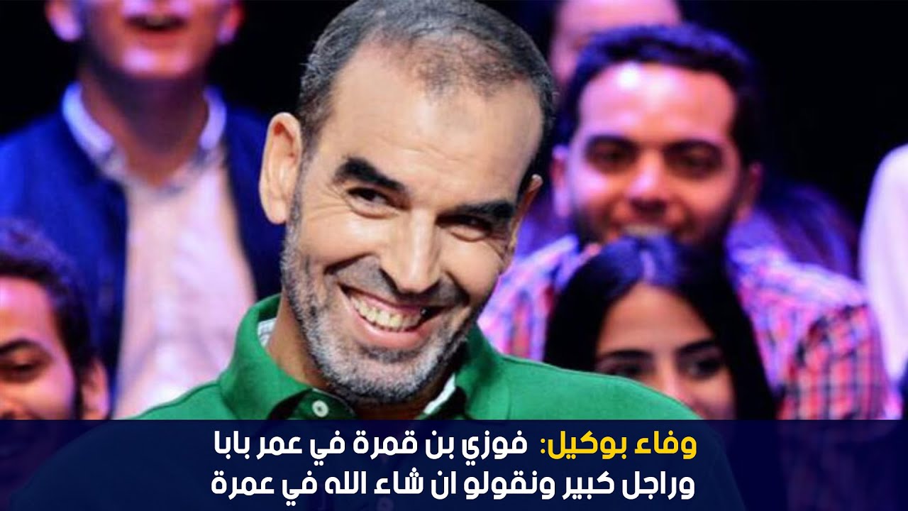 وفاء بوكيل: فوزي بن قمرة في عمر بابا وراجل كبير ونقولو ان شاء الله في عمرة