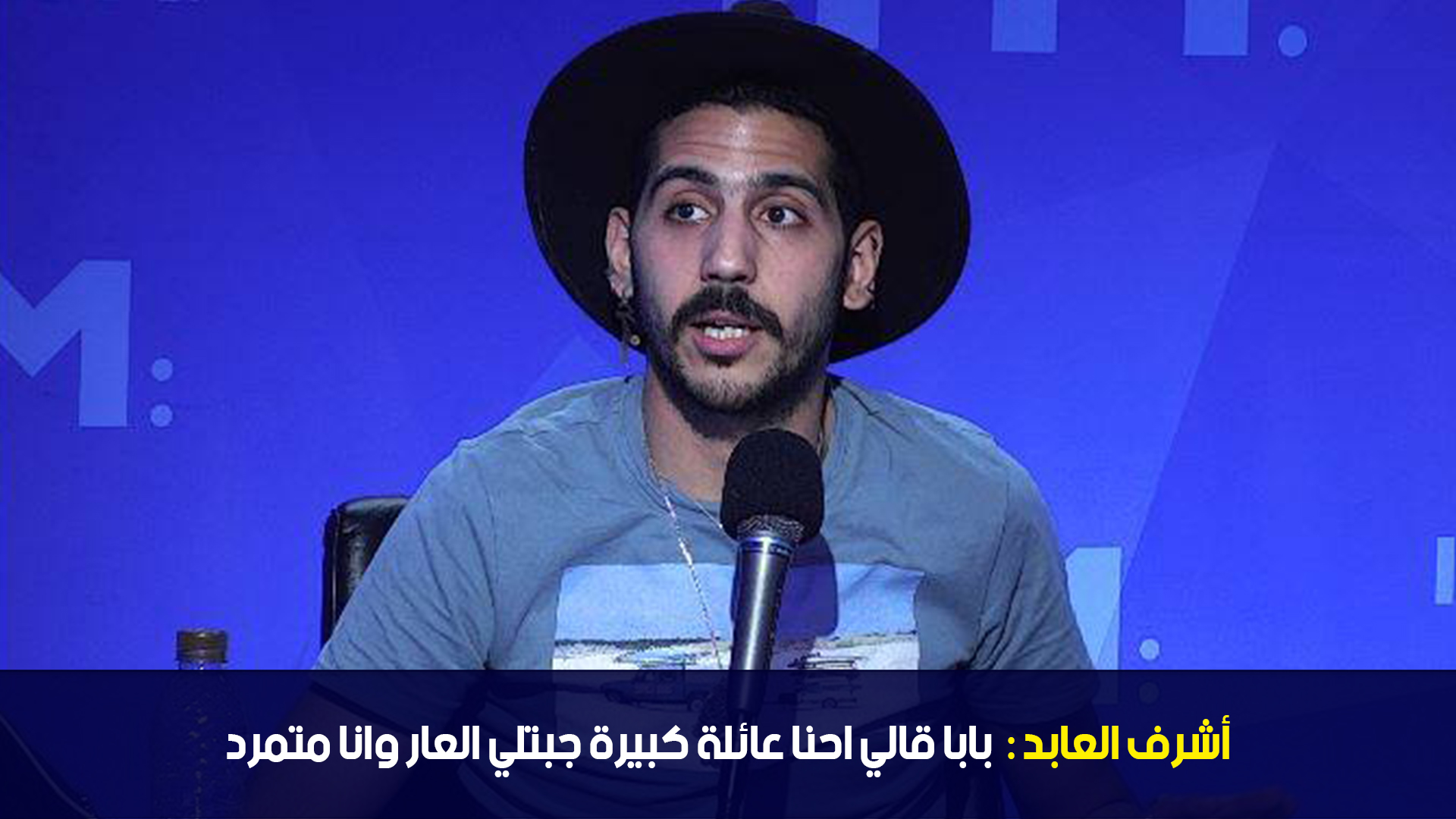 أشرف العابد: بابا قالي احنا عائلة كبيرة جبتلي العار وانا متمرد