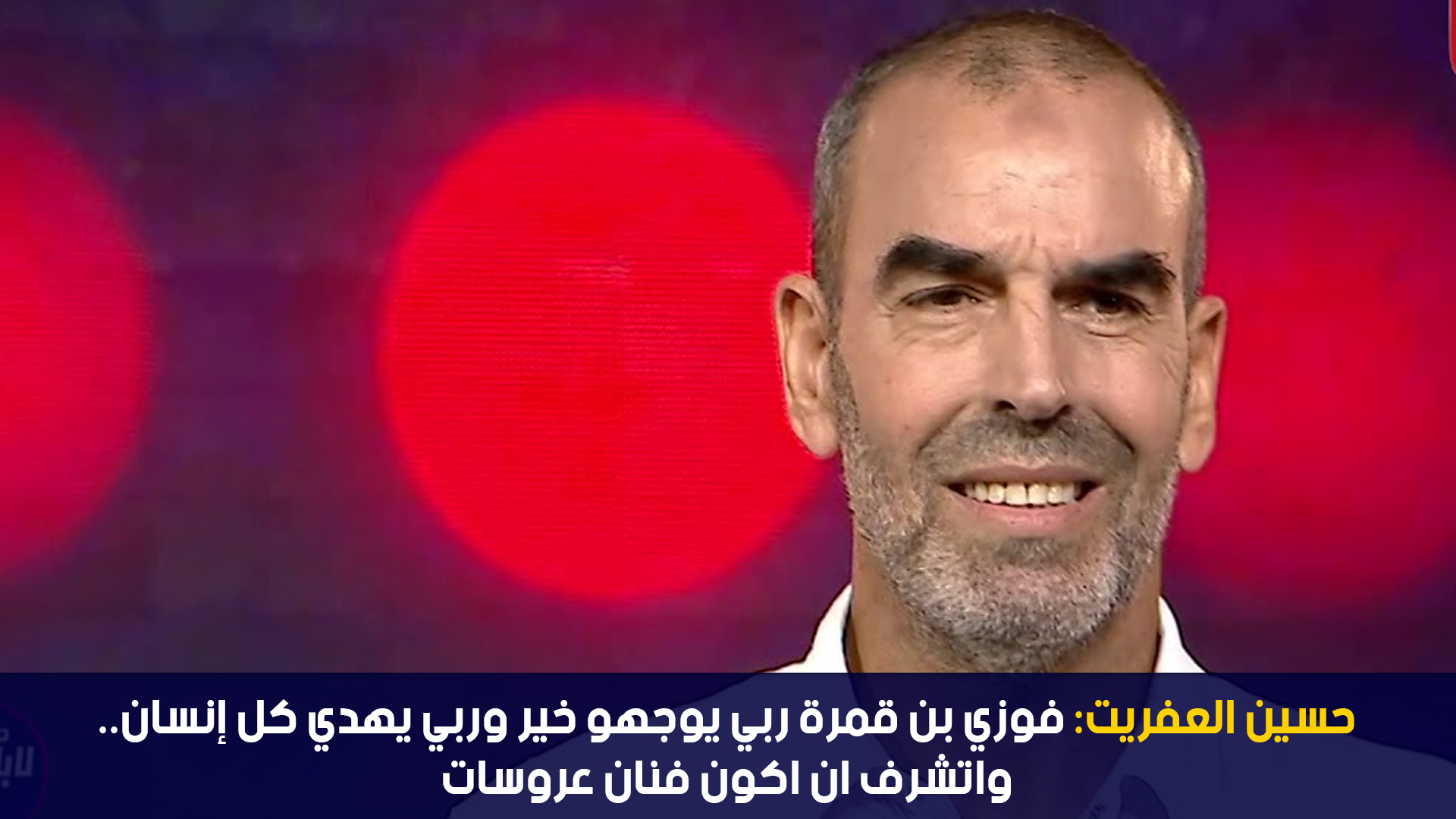 حسين العفريت: فوزي بن قمرة ربي يوجهو خير وربي يهدي كل إنسان ..واتشرف ان اكون فنان عروسات