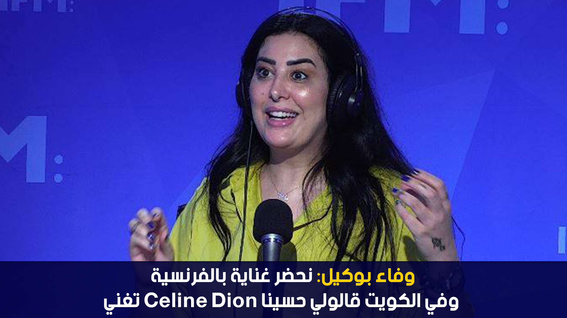 وفاء بوكيل:نحضر غناية بالفرنسية وفي الكويت قالولي حسينا Céline dion تغني