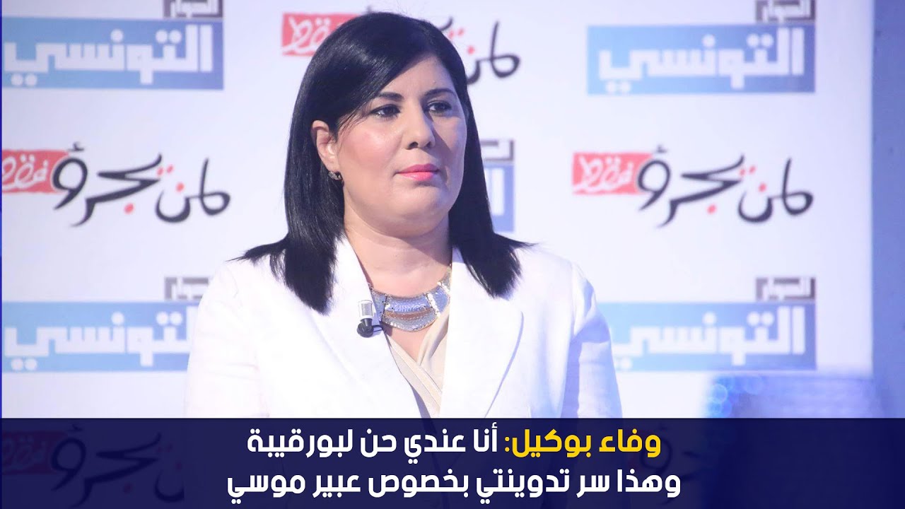 وفاء بوكيل: أنا عندي حن لبورقيبة وهذا سر تدوينتي بخصوص عبير موسي