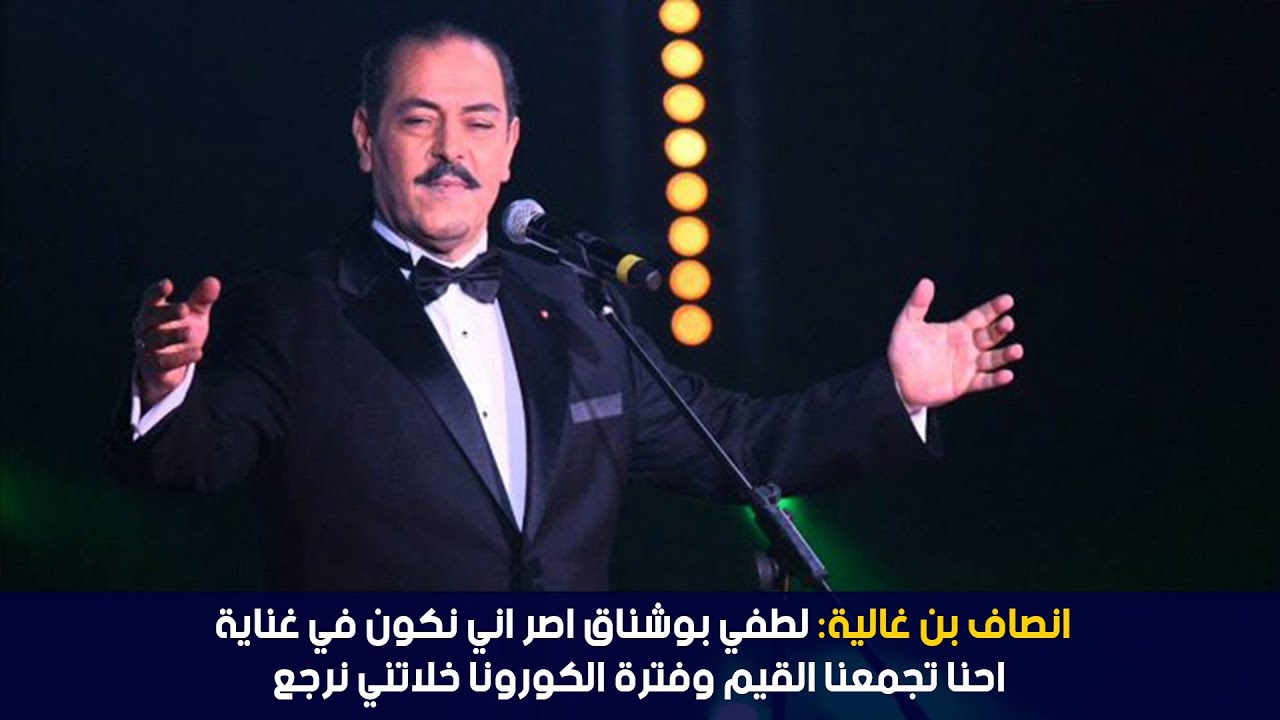 انصاف بن غالية: لطفي بوشناق اصر اني نكون في غناية احنا تجمعنا القيم وفترة الكورونا خلاتني نرجع