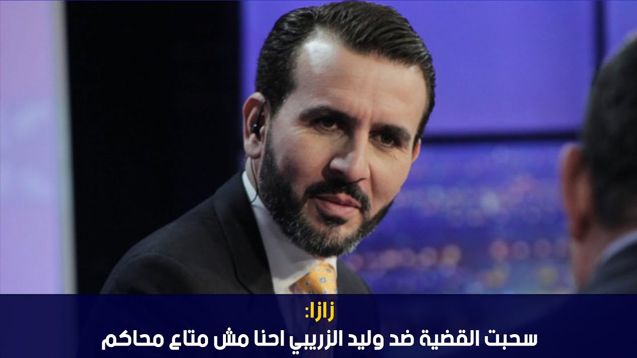 الفنانة ZaZa: سحبت القضية ضد وليد الزريبي احنا مش متاع محاكم