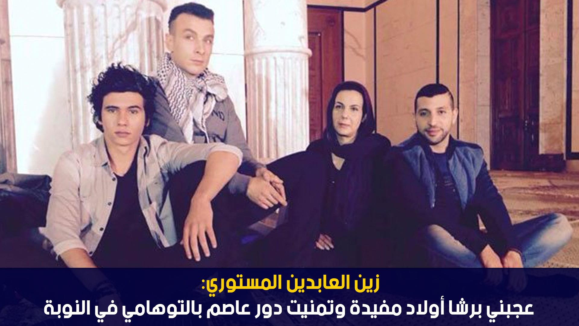 زين العابدين المستوري: عجبني برشا أولاد مفيدة وتمنيت دور عاصم بالتوهامي في النوبة