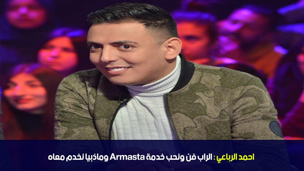 أحمد الرباعي:الراب فن ونحب خدمة Armasta وماذبيا نخدم معاه
