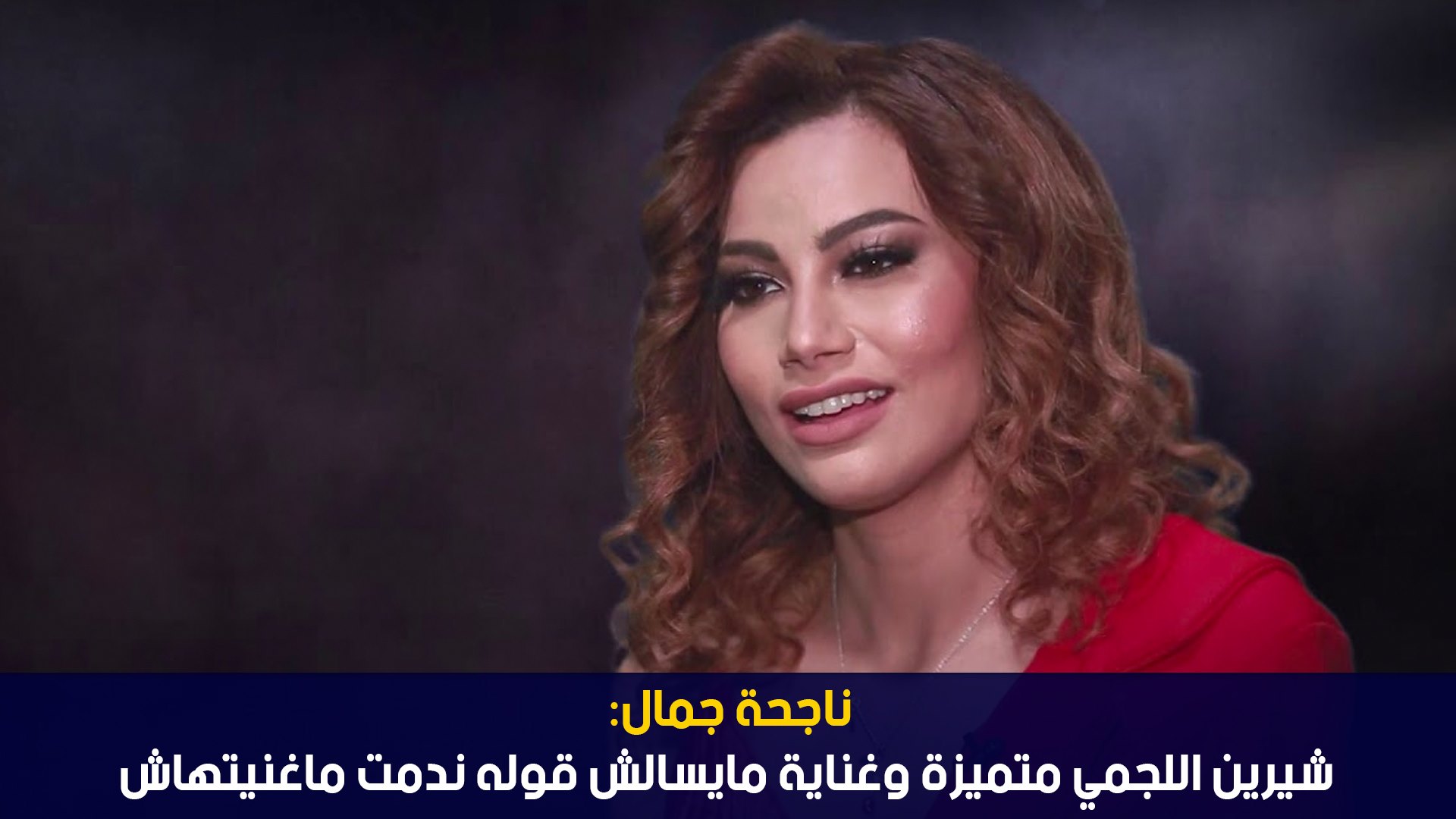 ناجحة جمال: شيرين اللجمي متميزة وغناية مايسالش قوله ندمت ماغنيتهاش