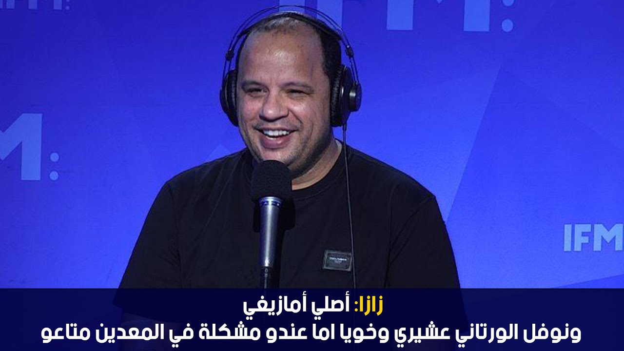 الفنانة ZaZa: أصلي أمازيغي ونوفل الورتاني عشيري وخويا اما عندو مشكلة في المعدين متاعو