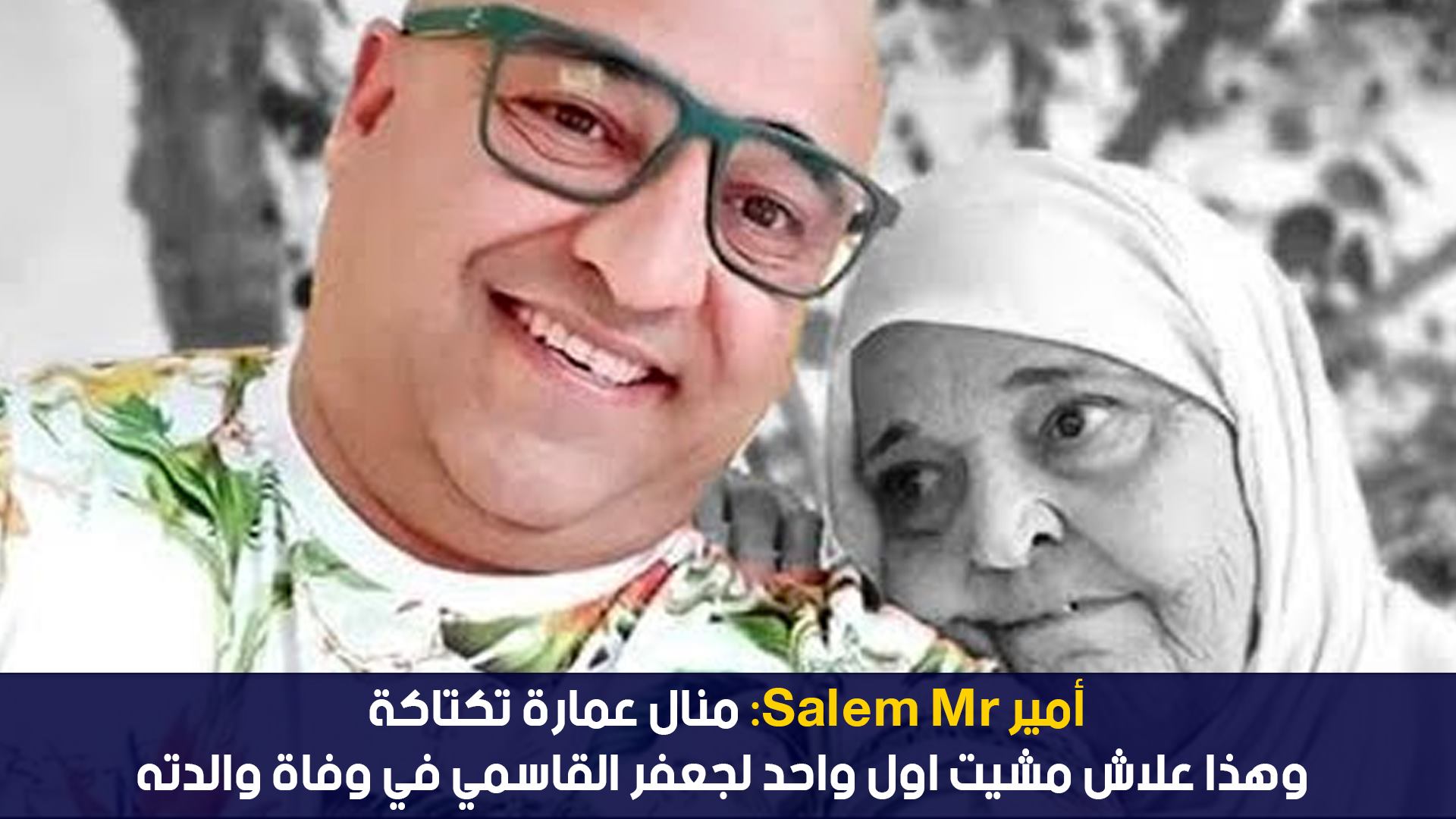 امير سلام mr : منال عمارة تكتاكة وهذا علاش مشيت اول واحد لجعفر القاسمي في وفاة والدته