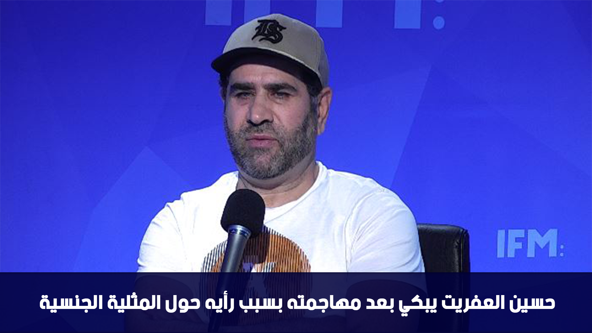 حسين العفريت يبكي بعد مهاجمته بسبب رأيه حول المثلية الجنسية