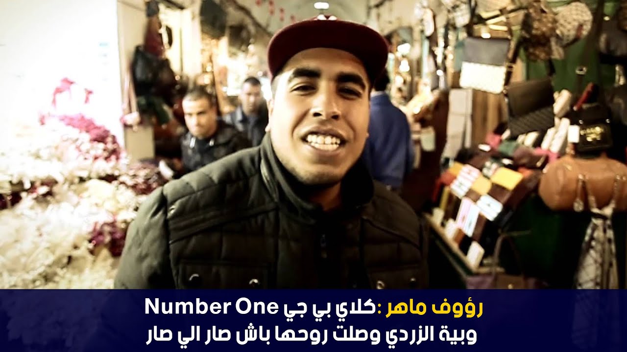 رؤوف ماهر :كلاي بي جي number one وبية الزردي وصلت روحها باش صار الي صار