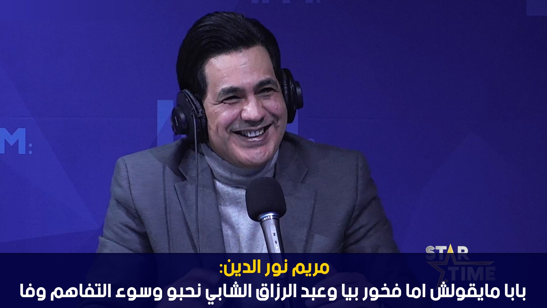 مريم نور الدين: بابا مايقولش اما فخور بيا وعبد الرزاق الشابي نحبو وسوء التفاهم وفا