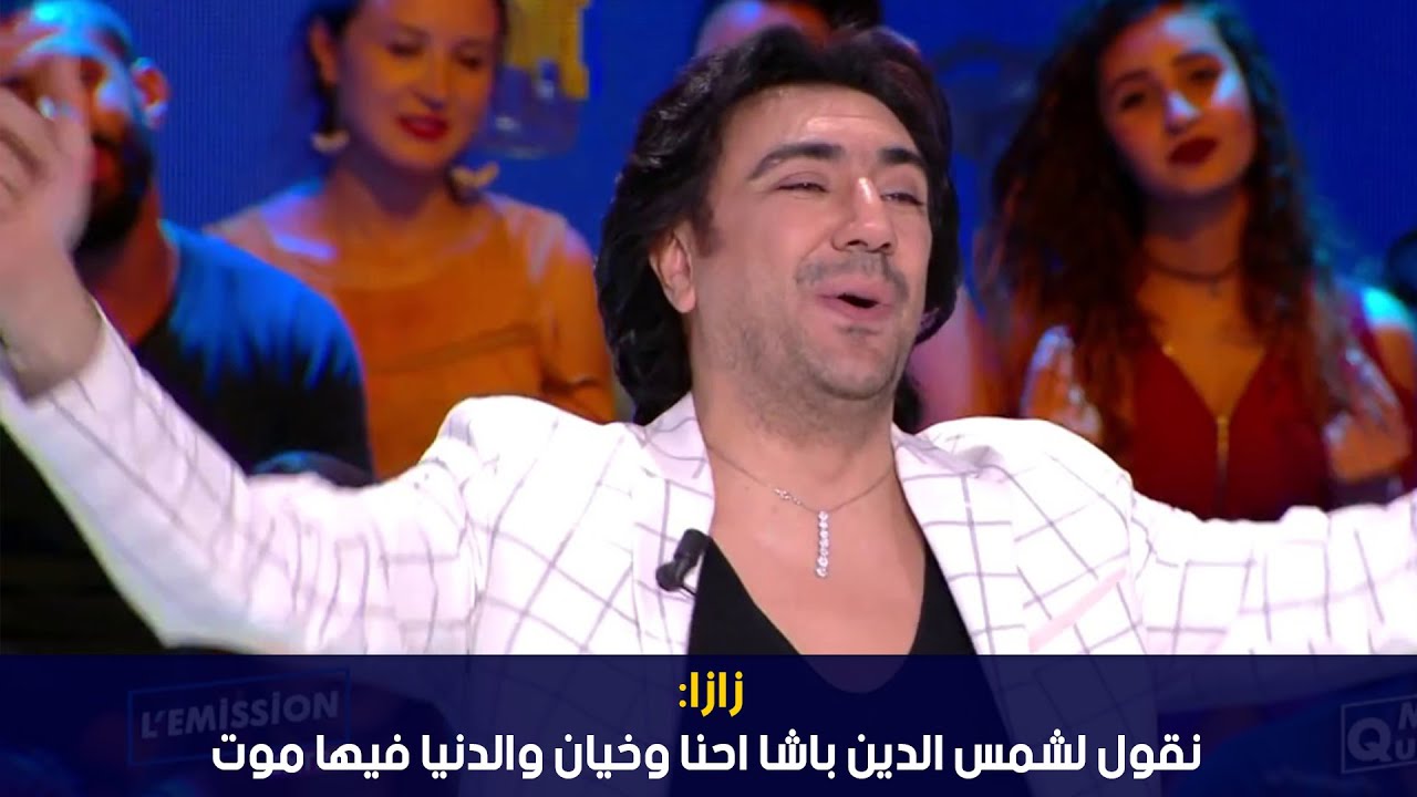 الفنانة Zaza: نقول لشمس الدين باشا احنا وخيان والدنيا فيها موت