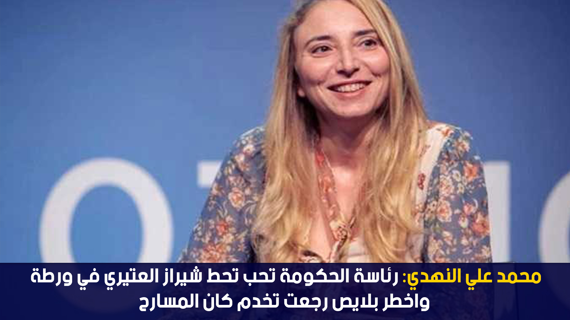 محمد علي النهدي: رئاسة الحكومة تحب تحط شيراز العتيري في ورطة واخطر بلايص رجعت تخدم كان المسارح