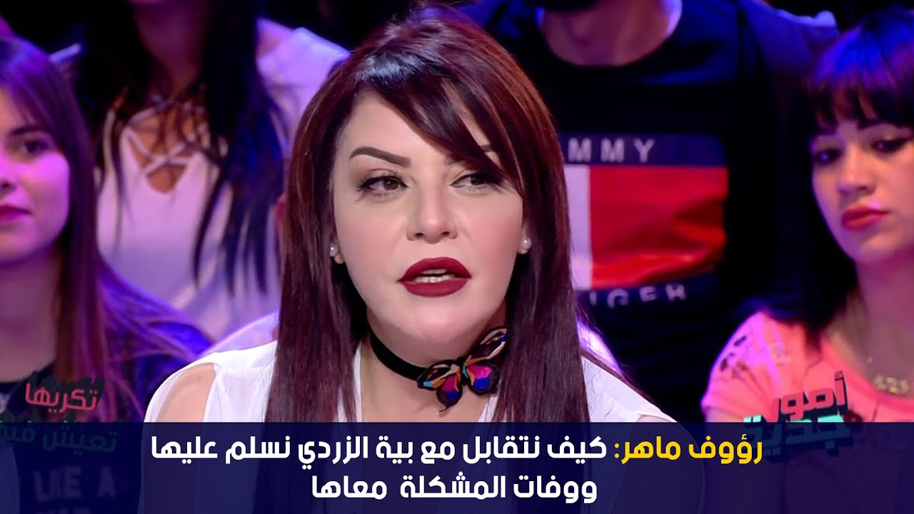 رؤوف ماهر: كيف نتقابل مع بية الزردي نسلم عليها ووفات المشكلة معاها