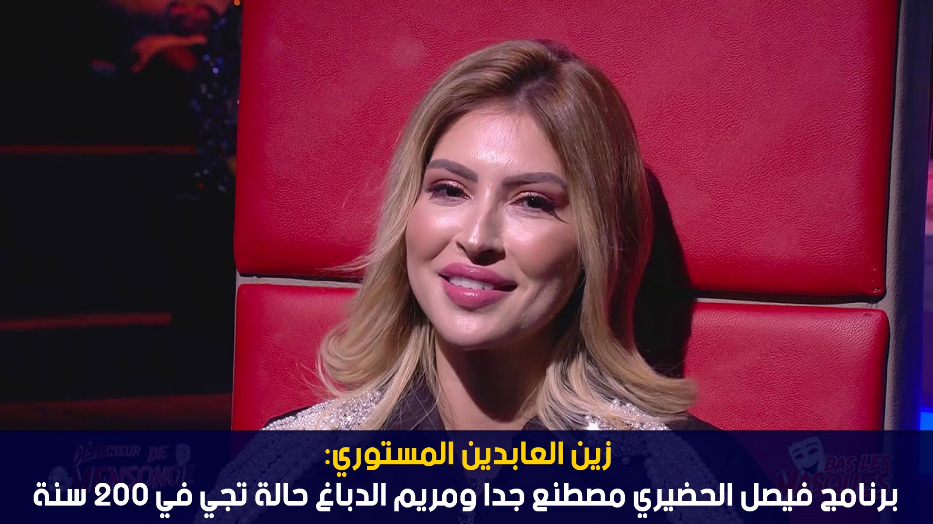 زين العابدين المستوري : فيصل الحضيري كمنشط باهي ومريم الدباغ حالة تجي مرة في 200 سنة