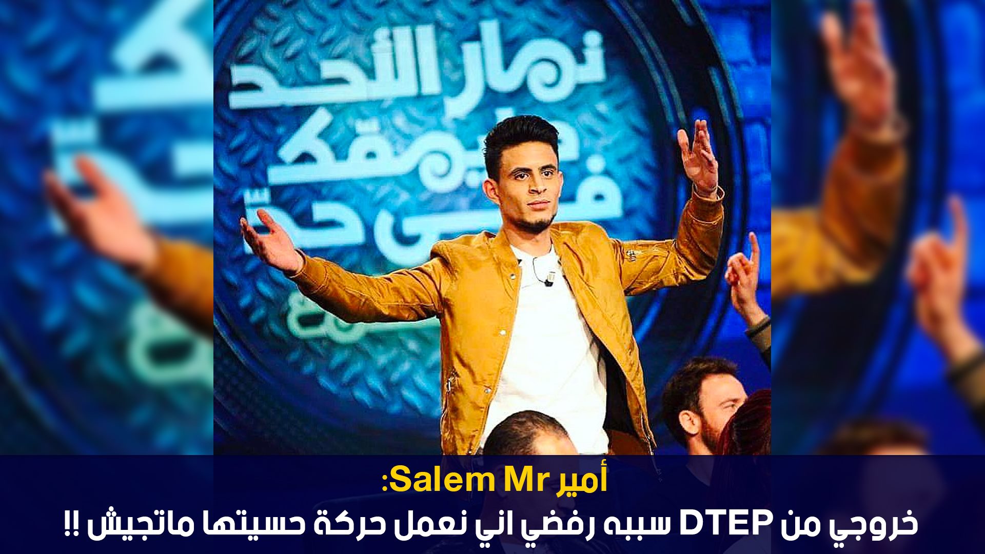 أمير سلام Mr: خروجي من DTEP سببه رفضي اني نعمل حركة حسيتها ماتجيش !!