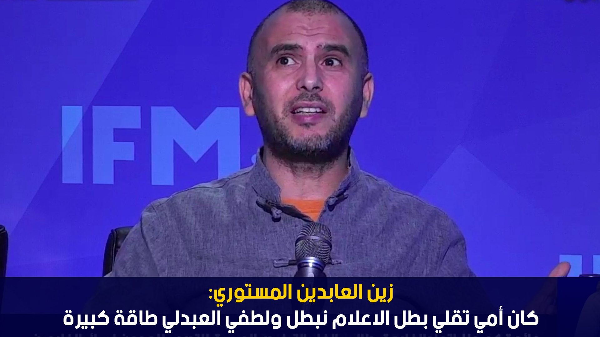 زين العابدين المستوري: كان أمي تقلي بطل الاعلام نبطل ولطفي العبدلي طاقة كبيرة