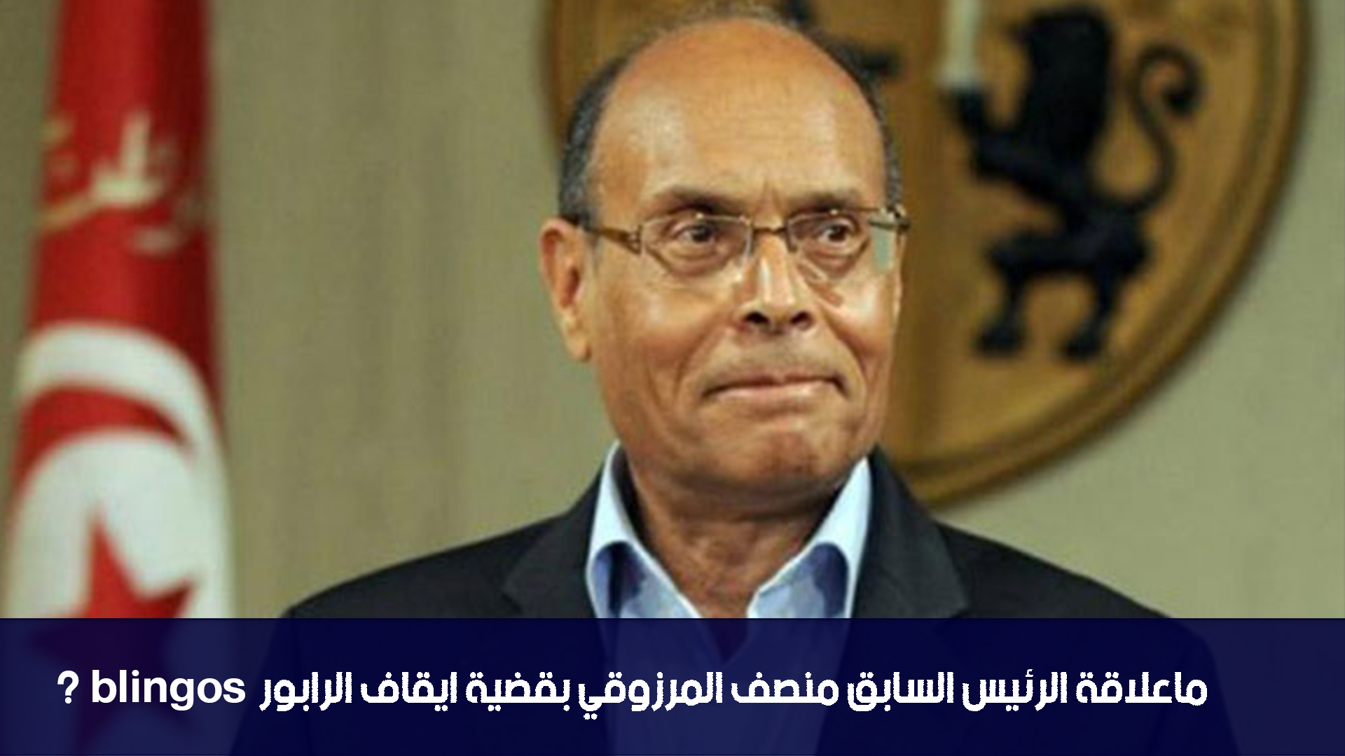 ماعلاقة الرئيس السابق منصف المرزوقي بقضية ايقاف الرابور blingos ؟