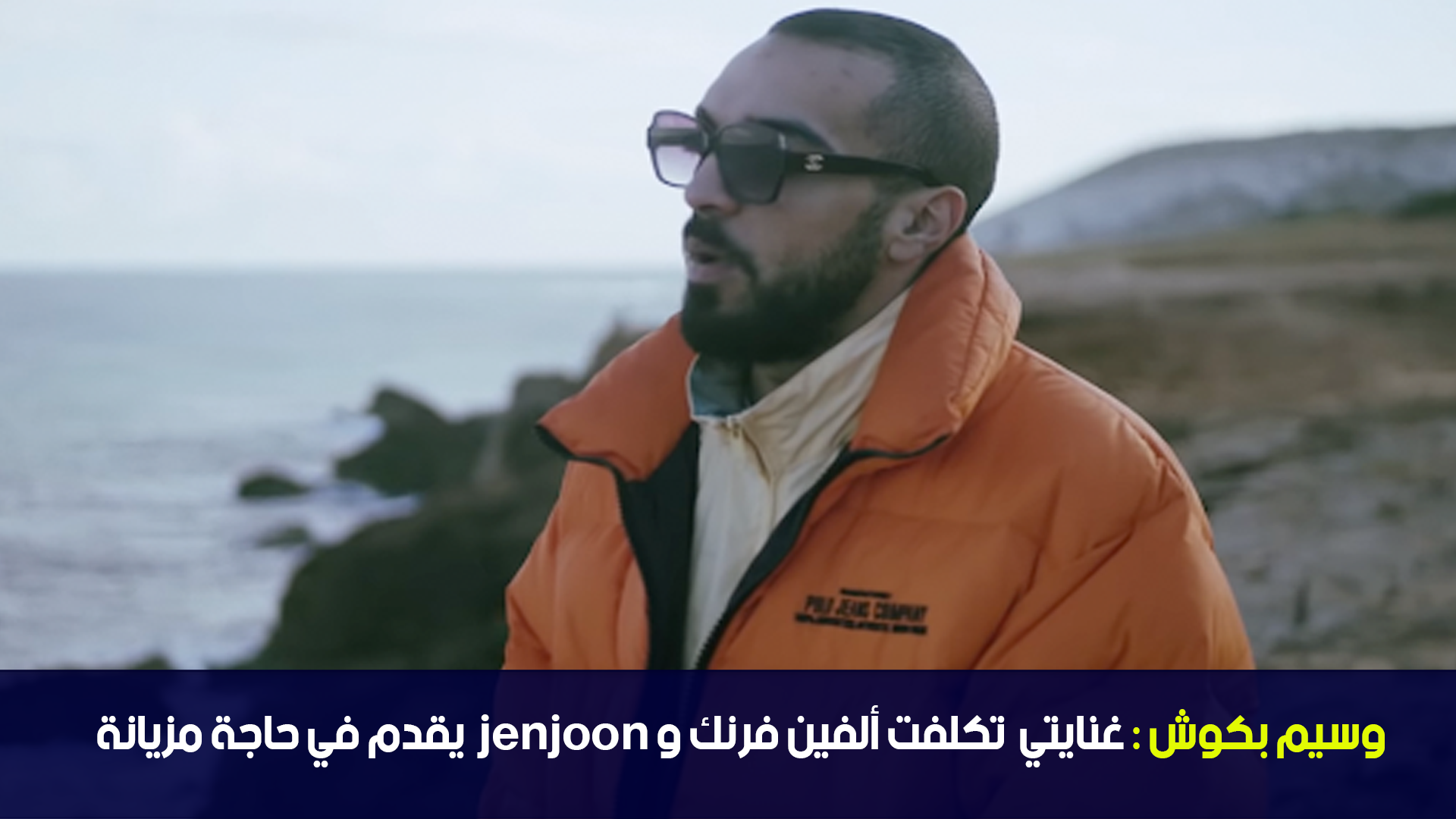 وسيم بكوش :غنايتي تكلفت ألفين فرنك و jenjoon يقدم في حاجة مزيانة
