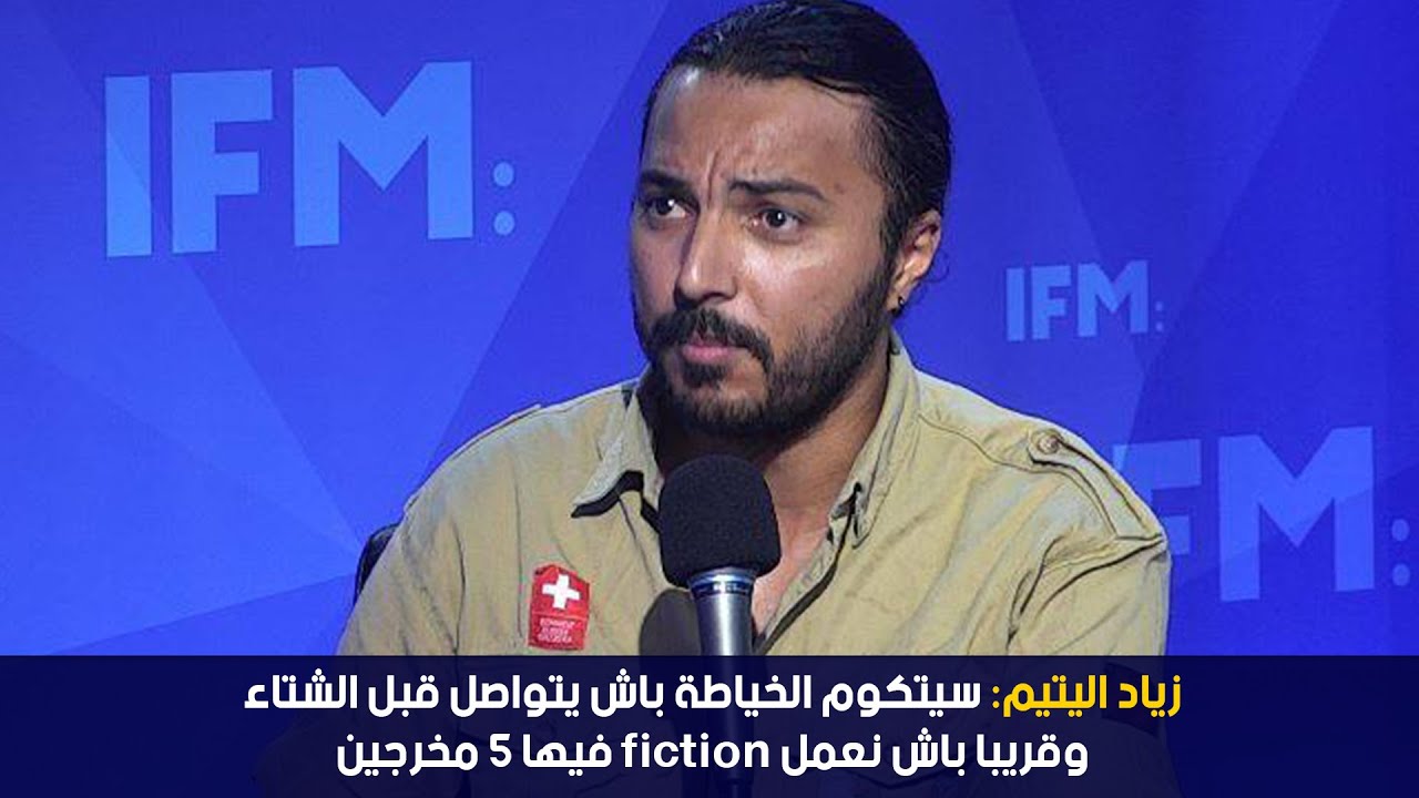 زياد اليتيم: سيتكوم الخياطة باش يتواصل قبل الشتاء وقريبا باش نعمل fiction فيها 5 مخرجين