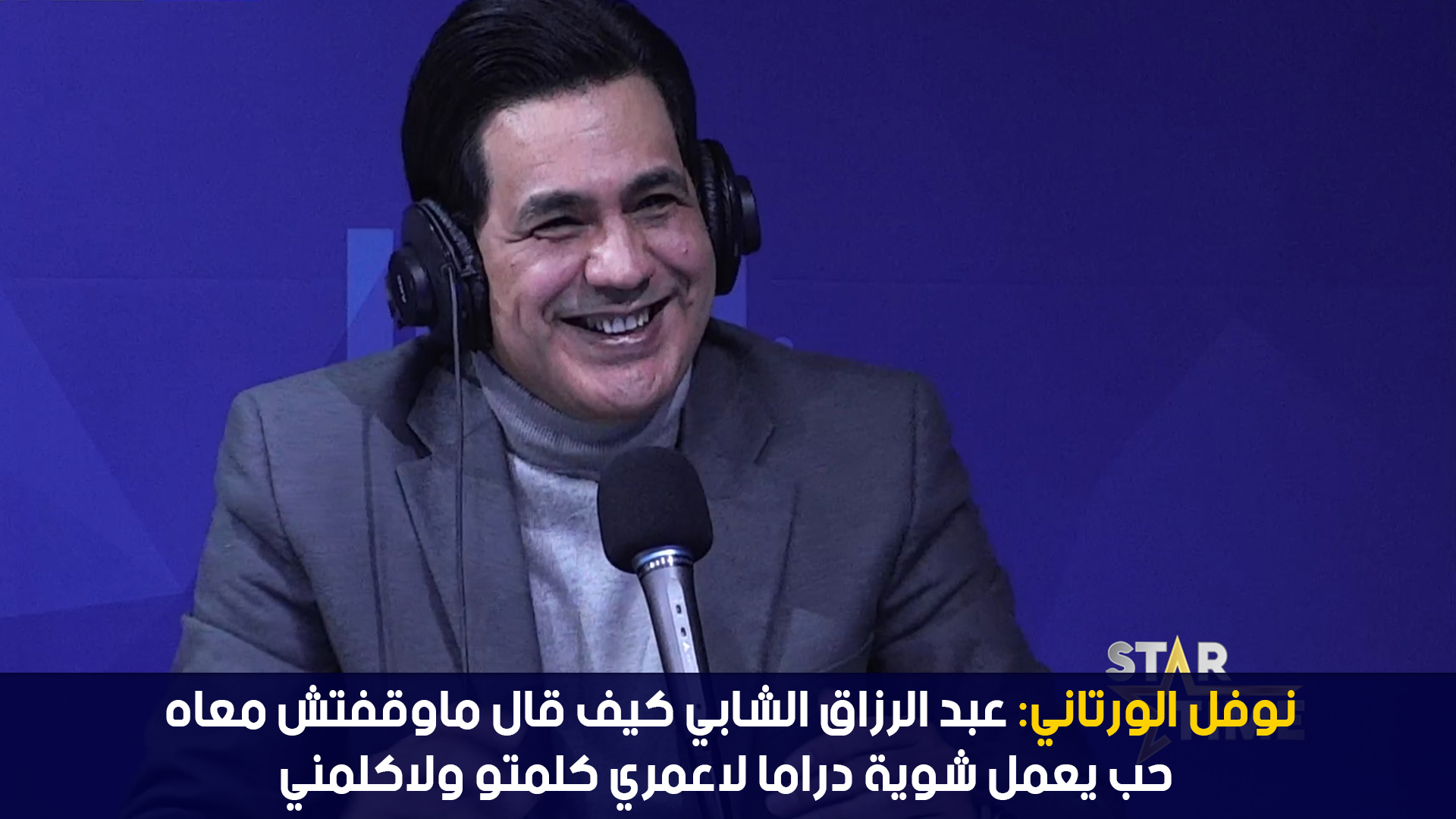 نوفل الورتاني: عبد الرزاق الشابي كيف قال ماوقفتش معاه حب يعمل شوية دراما لاعمري كلمتو ولاكلمني